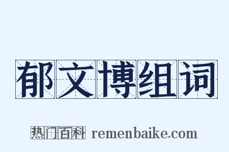 郁文博组词是什么意思的图片